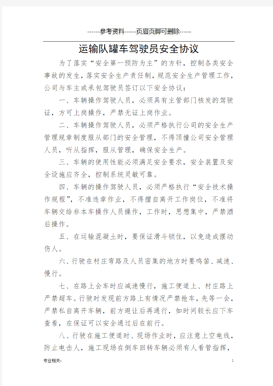 罐车驾驶安全责任书(行业文书)