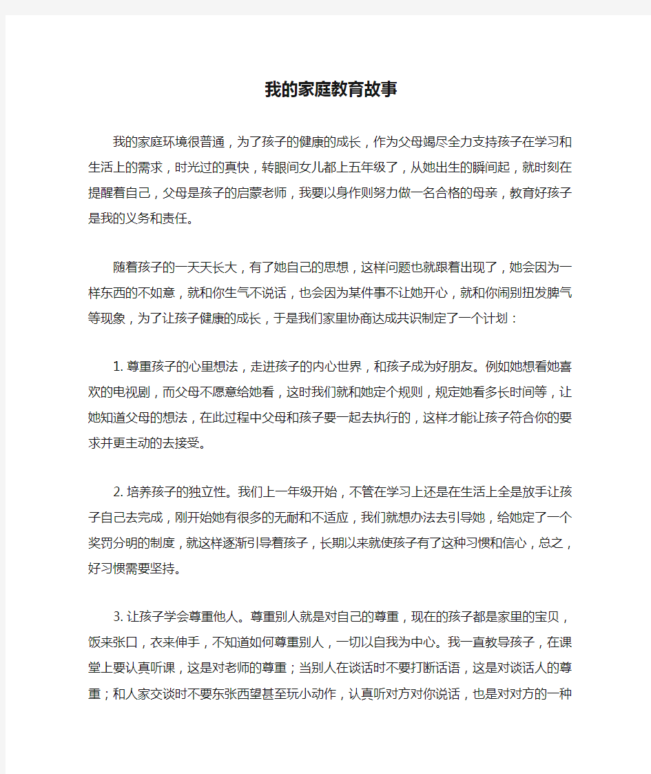 我的家庭教育故事(阙晓雯家长)