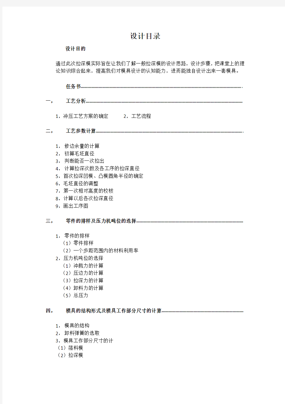 课程设计带凸缘筒形件首次拉深的拉深模设计