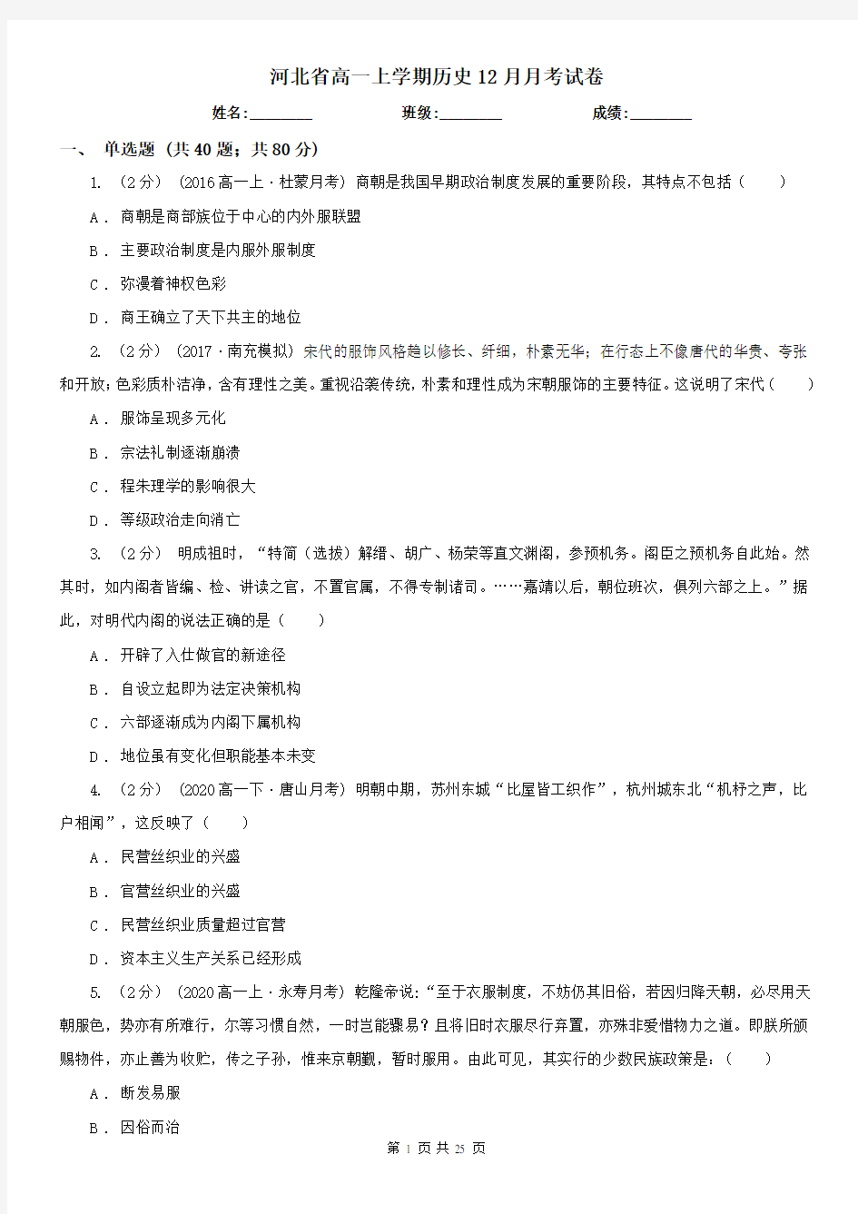 河北省高一上学期历史12月月考试卷