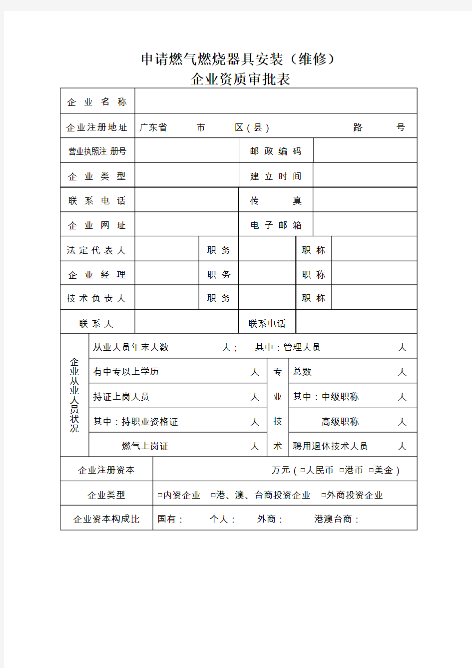 申请燃气燃烧器具安装(维修)