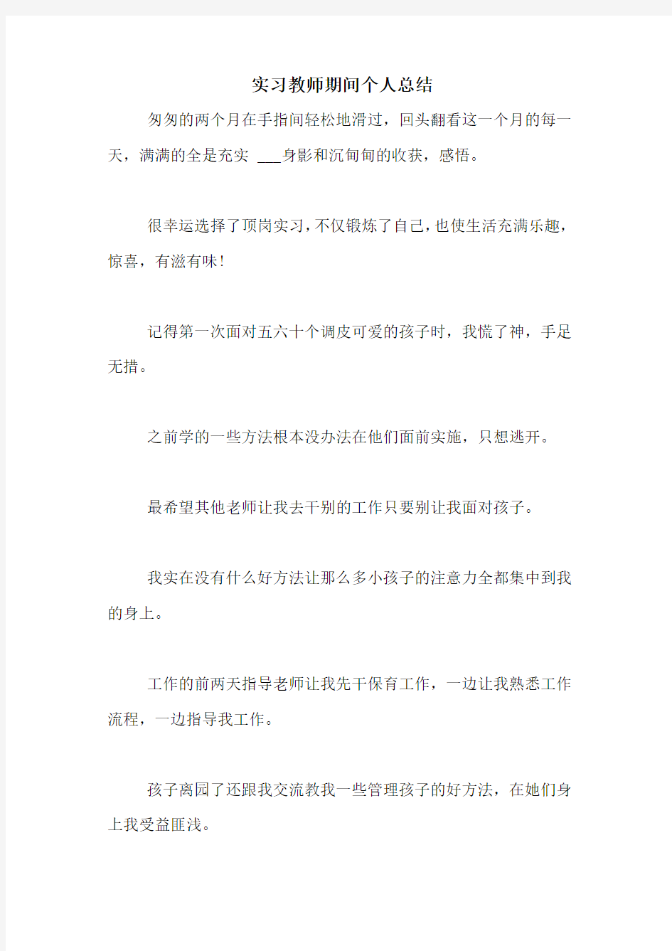 实习教师期间个人总结