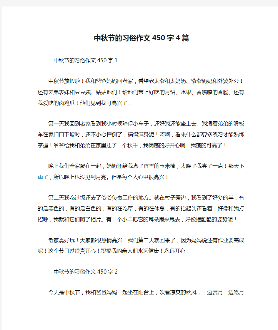 中秋节的习俗作文450字4篇