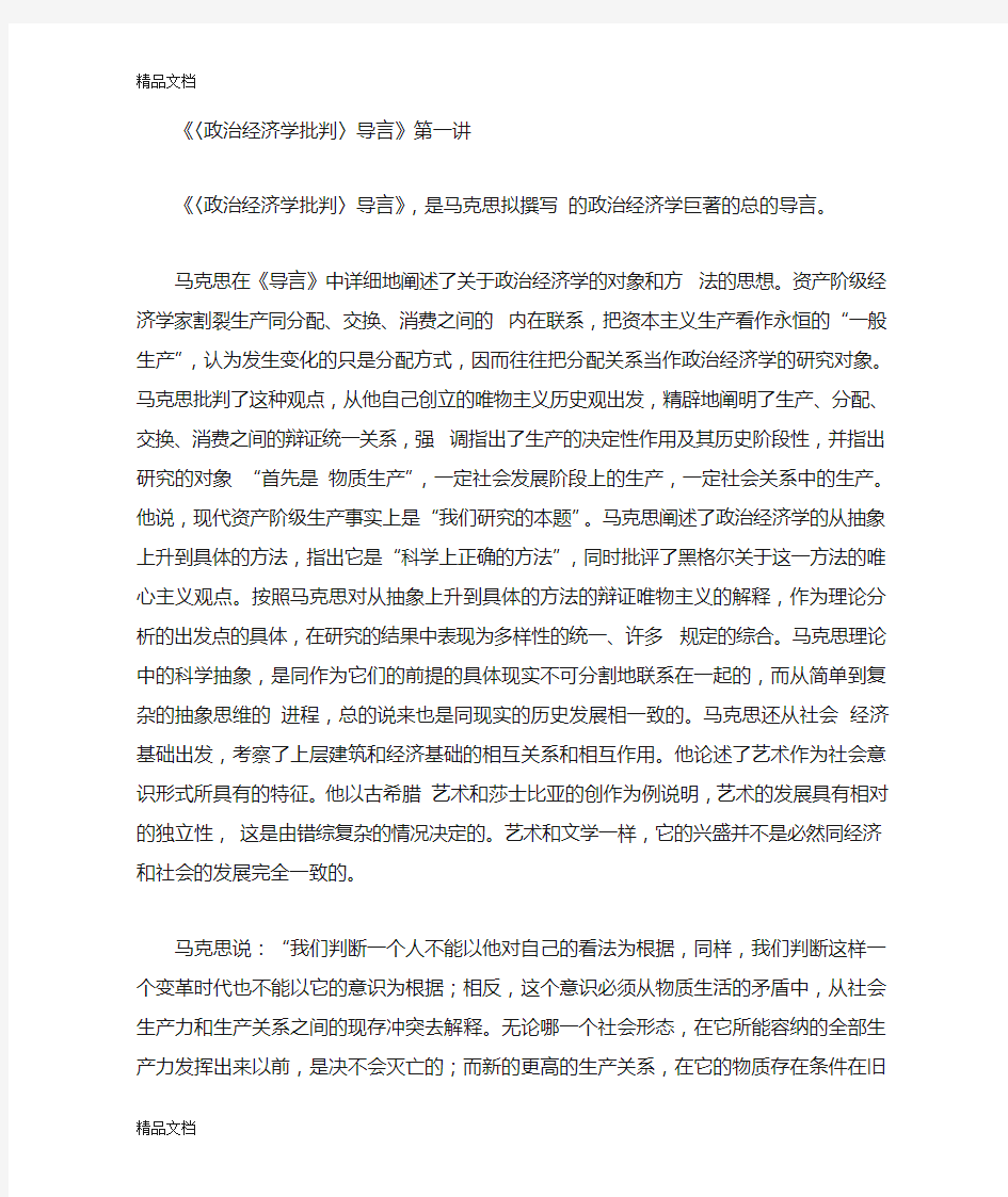 (整理)《政治经济学批判》序言、导言导读.