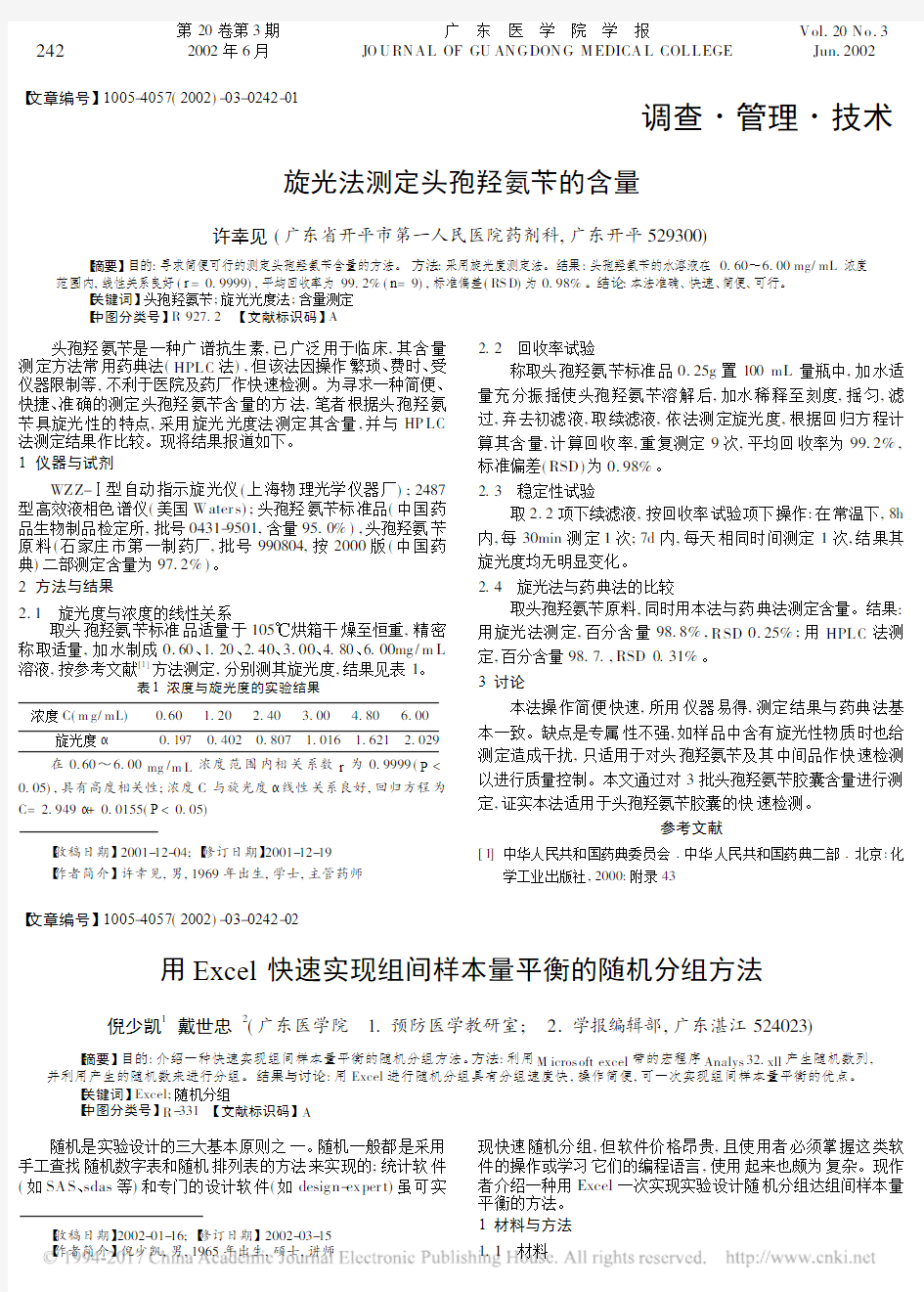 用Excel快速实现组间样本量平衡的随机分组方法