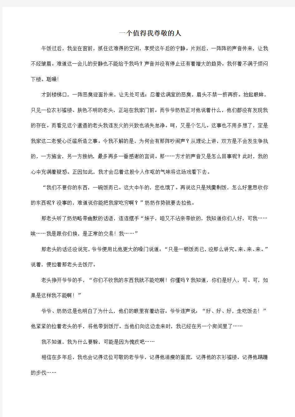 语文：一个值得我尊敬的人 作文素材(九年级)