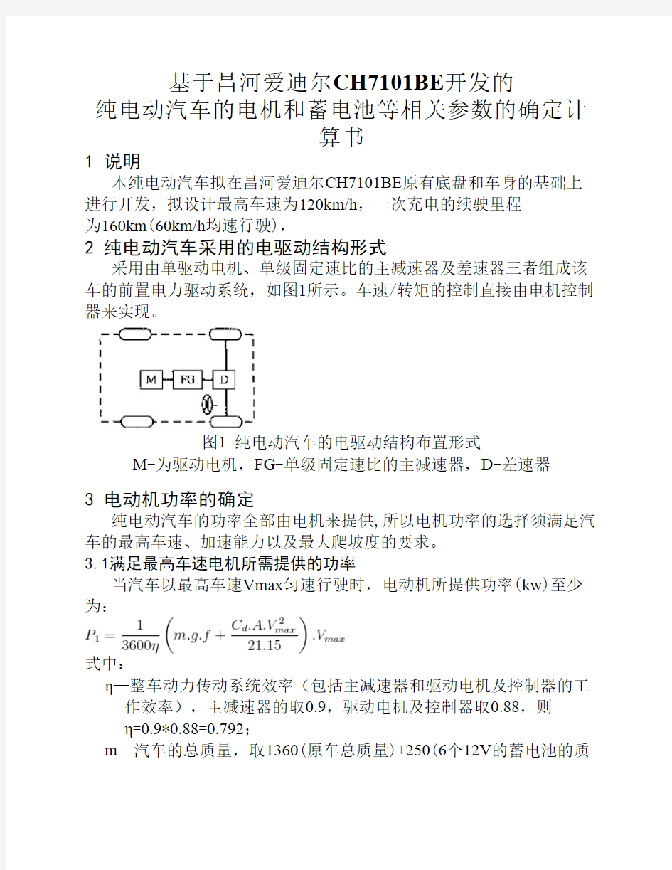 纯电动汽车动力总成参数的选择1