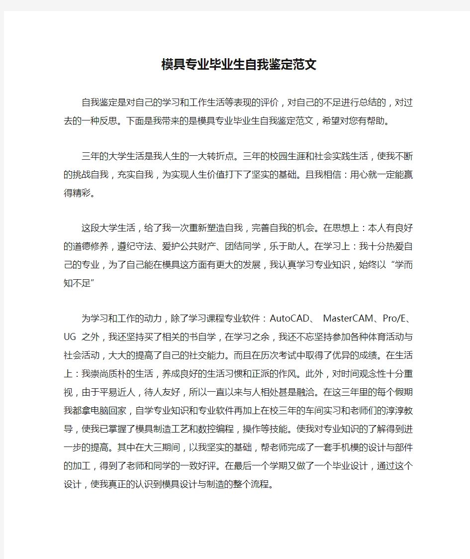 模具专业毕业生自我鉴定范文