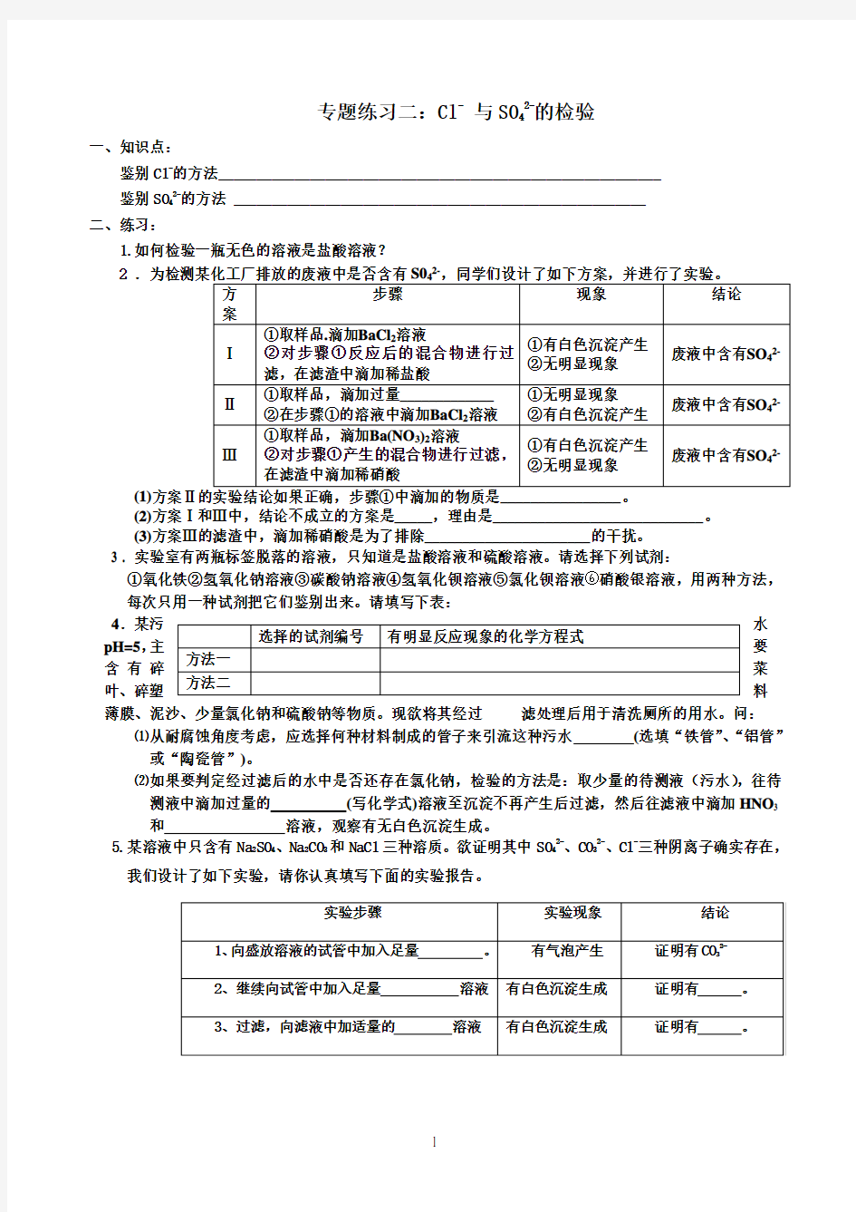 (完整版)氯离子硫酸根离子的检验