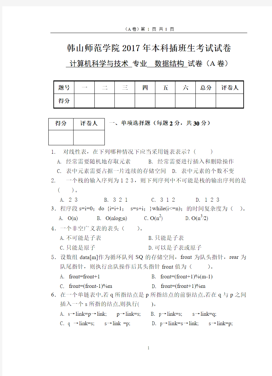 2017年韩山师范学院本科插班生考试《数据结构》A卷