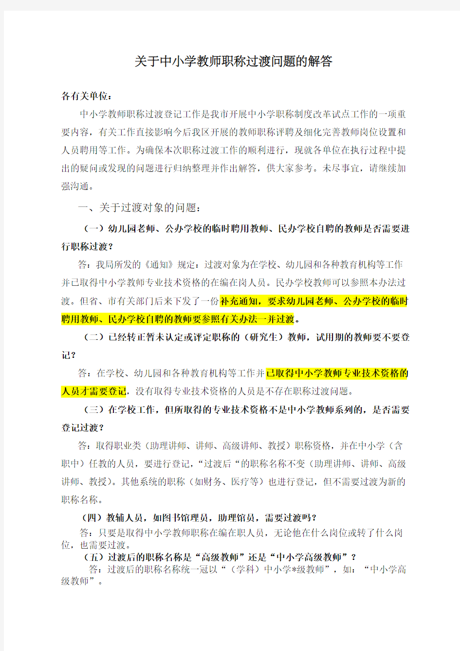 关于中小学教师职称过渡问题解答A