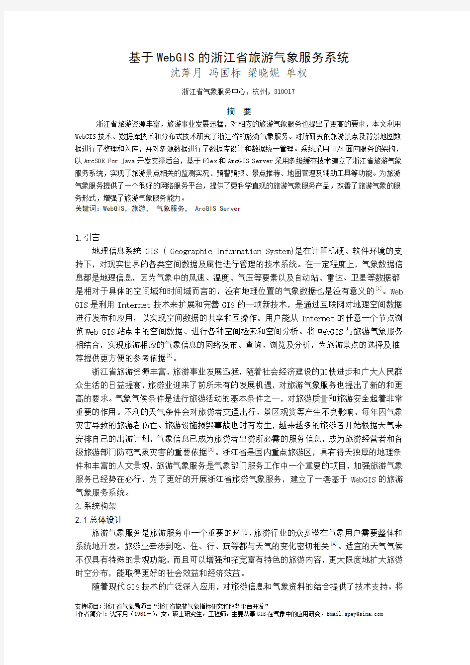 基于WebGIS的浙江省旅游气象服务系统