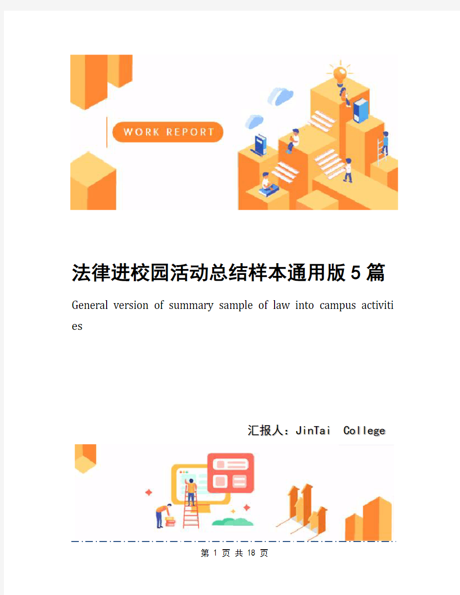 法律进校园活动总结样本通用版5篇