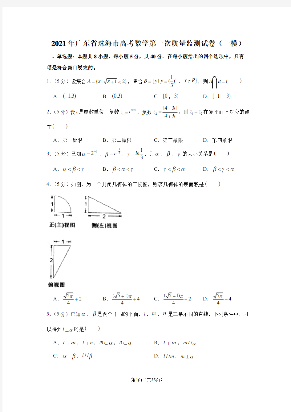 2021年广东省珠海市高考数学第一次质量监测试卷(一模)