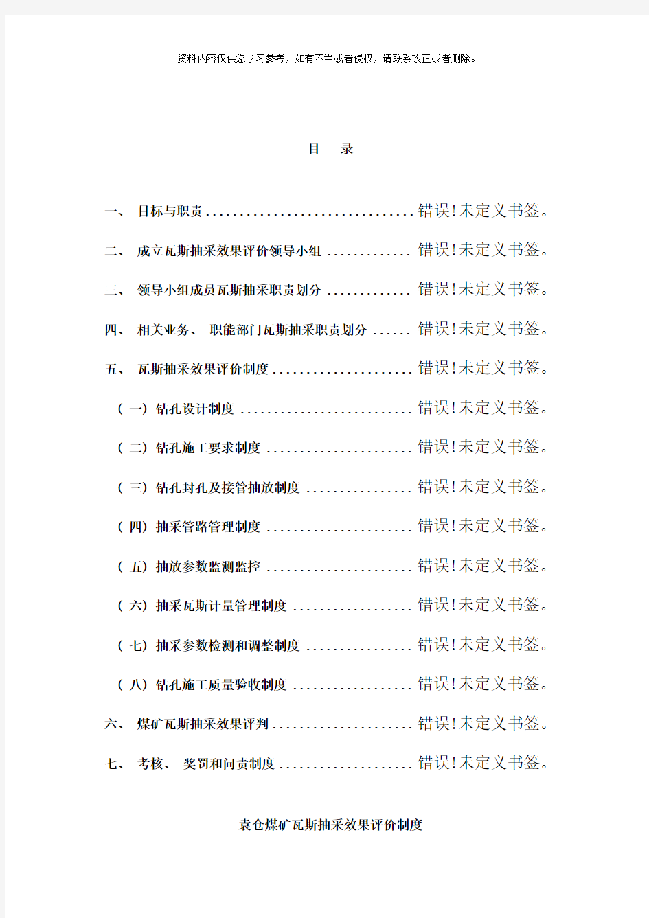 瓦斯防治效果评价制度microsoftoffice文档样本