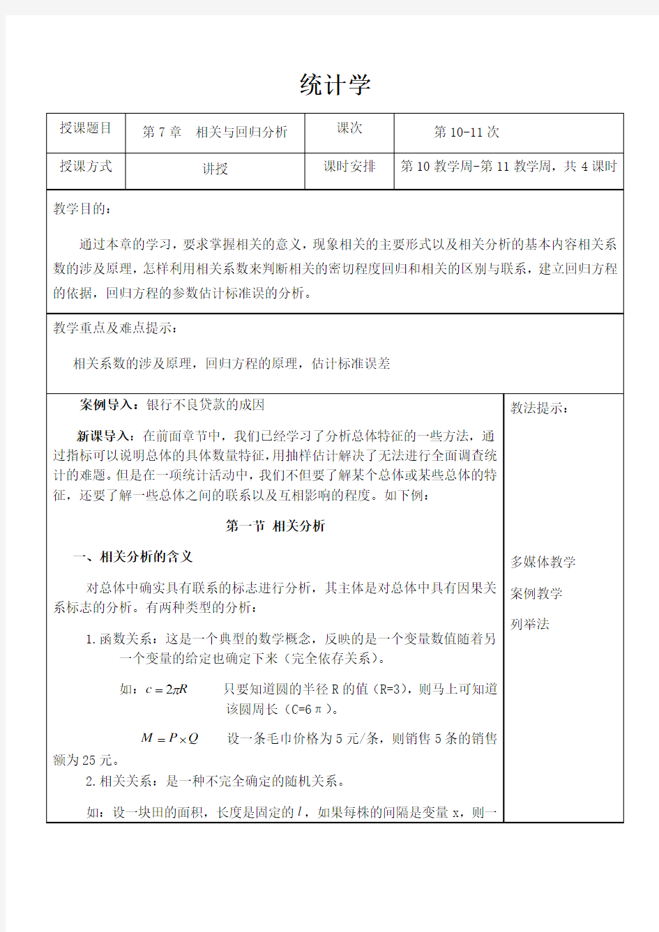 统计学教案(第7章相关与回归分析)