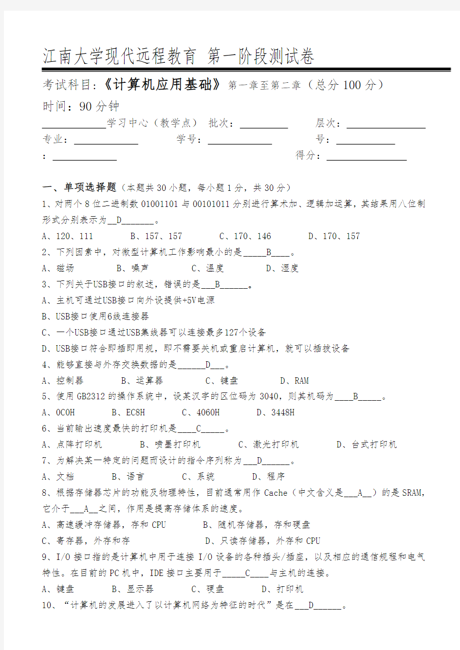 江南大学计算机应用基础(本科类)第1阶段测试题