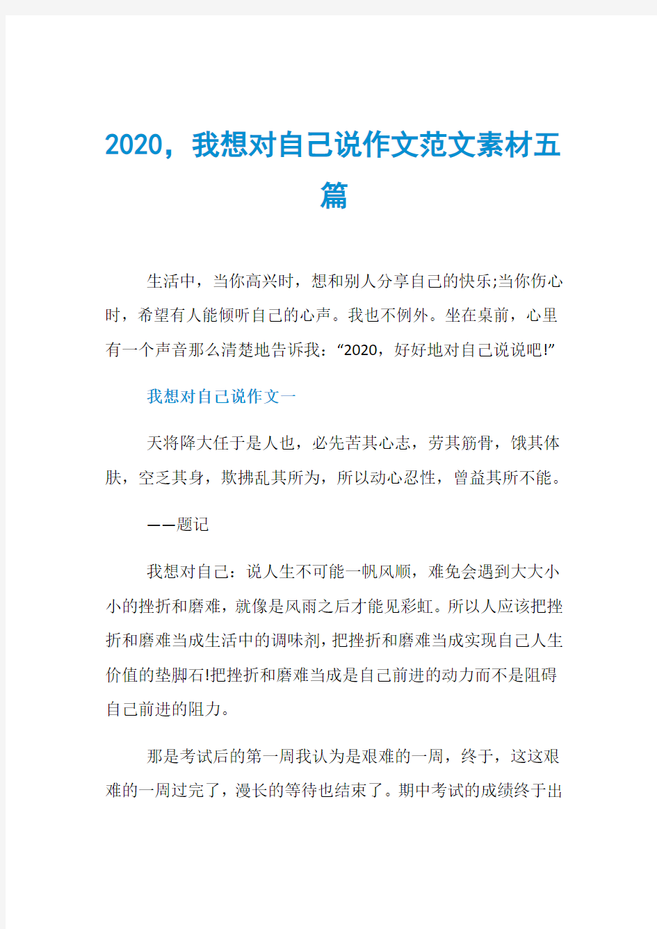 2020,我想对自己说作文范文素材五篇