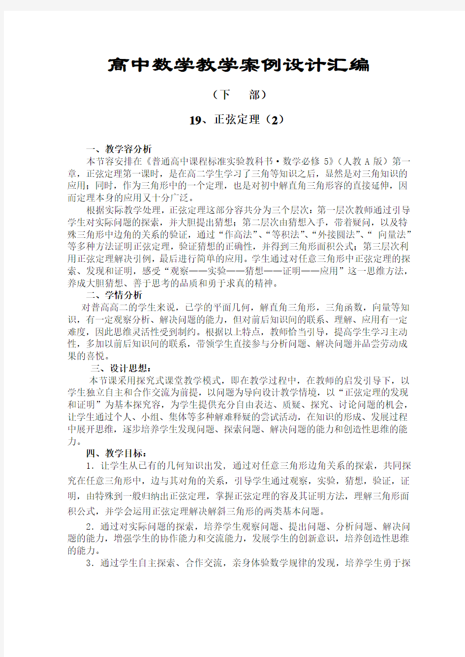 高中数学教学案例设计总汇编