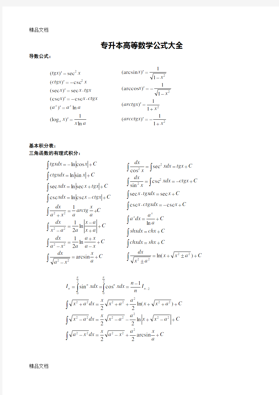 专升本数学公式大全资料讲解