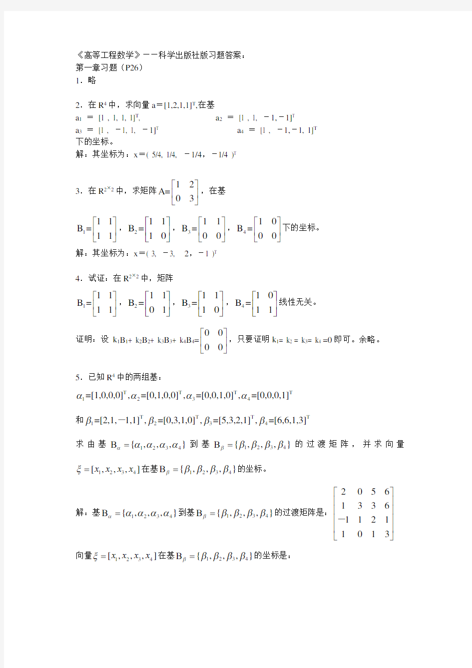 《高等工程数学》科学出版社  吴孟达版习题答案(18章)