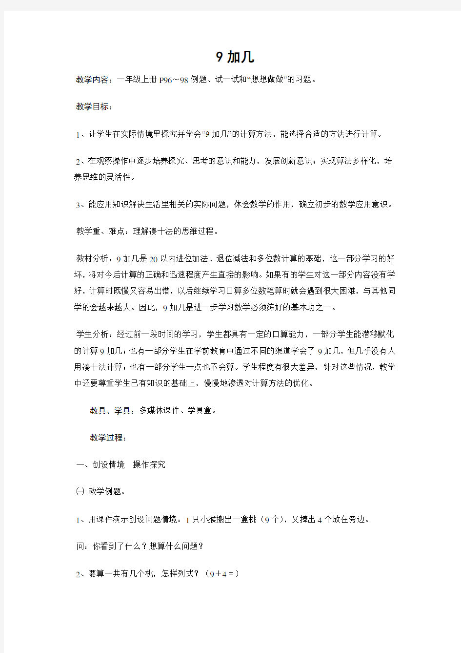 《9加几》教学设计