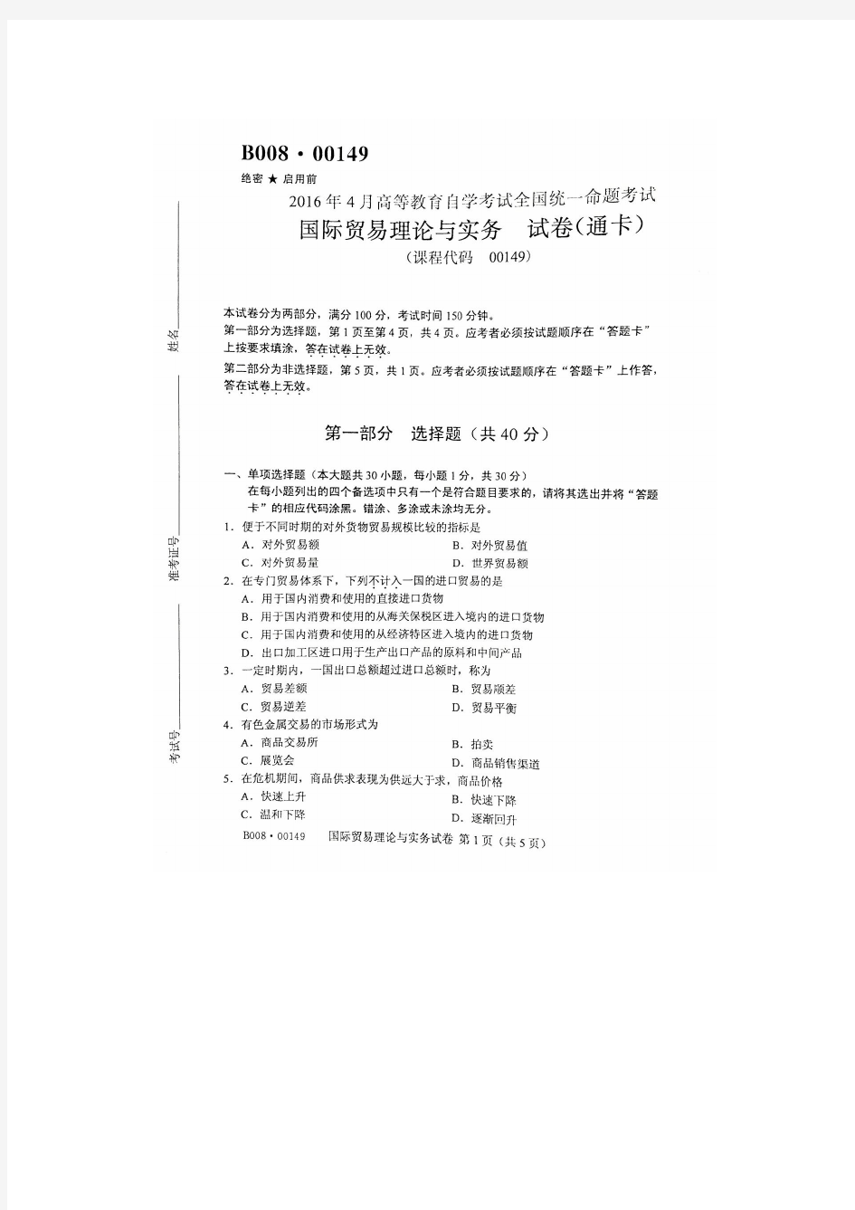 2016年4月自考国际贸易理论与实务(00149)试题及答案解析