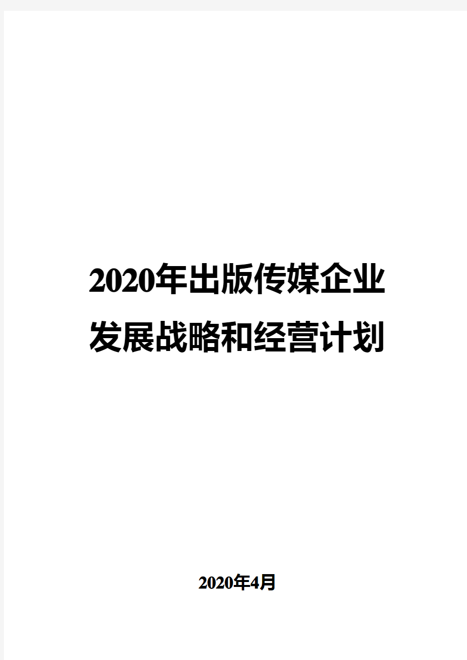 2020年出版传媒公司发展战略和经营计划