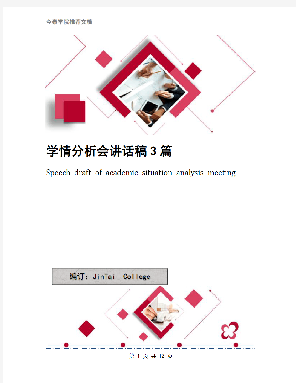 学情分析会讲话稿3篇