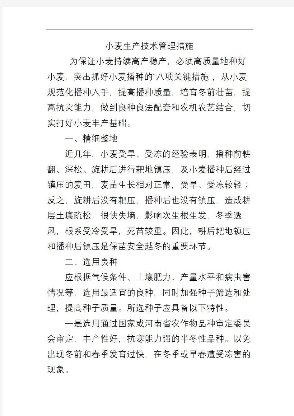 小麦生产技术管理措施