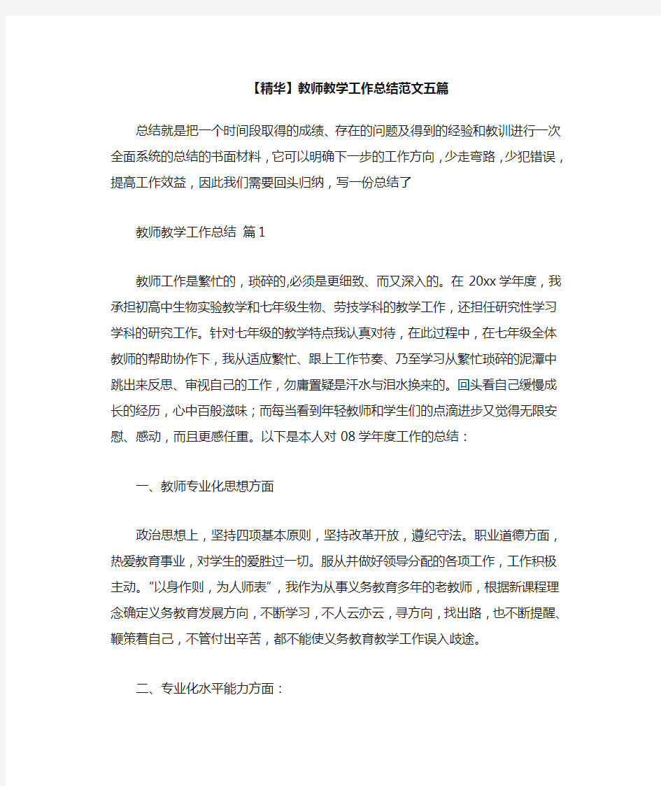 教师教学工作总结范文五篇