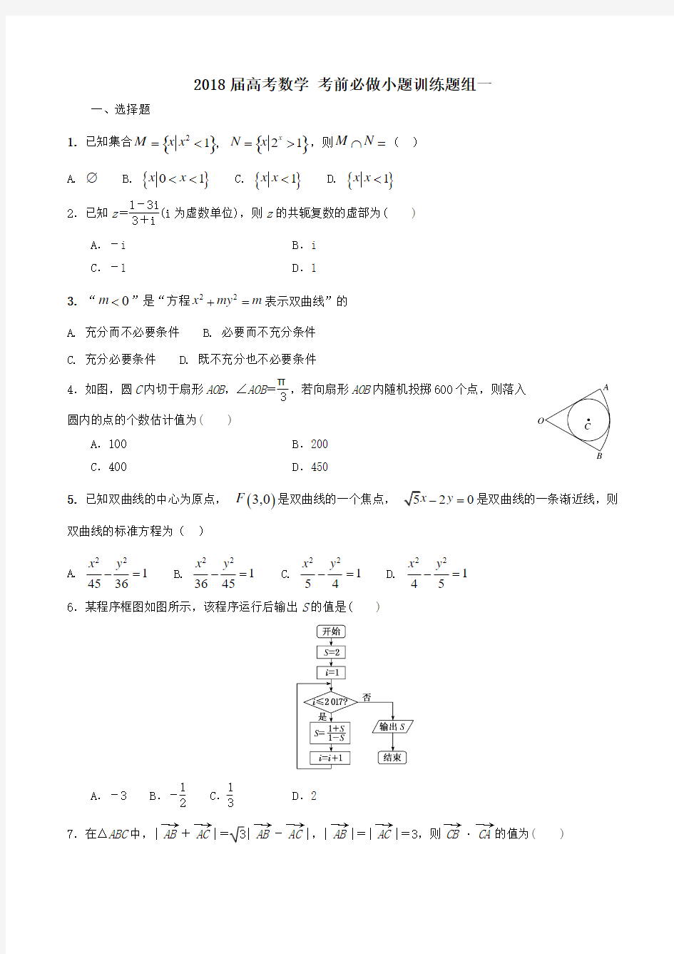 2018届高考数学 考前必做小题训练题组一含答案