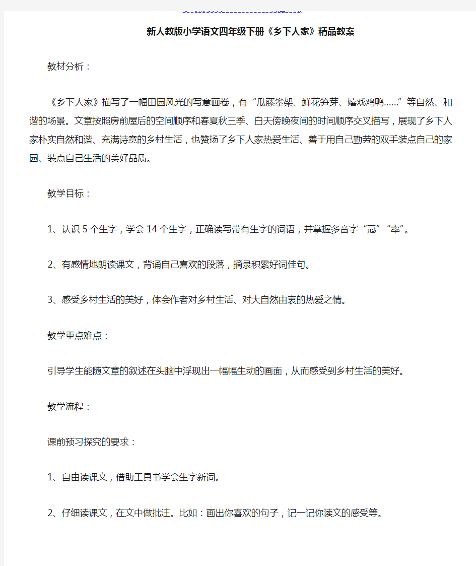 新人教版小学语文四年级下册《乡下人家》教案