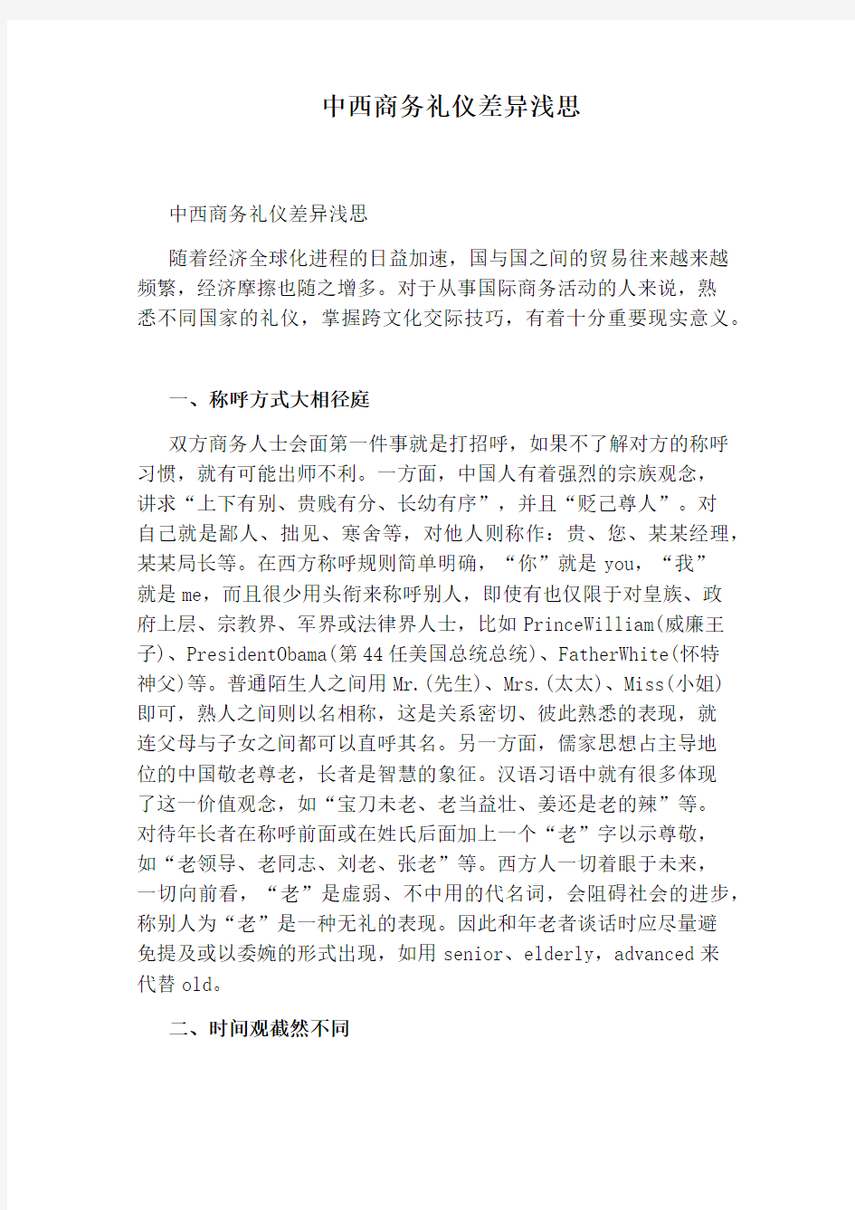 中西商务礼仪差异浅思