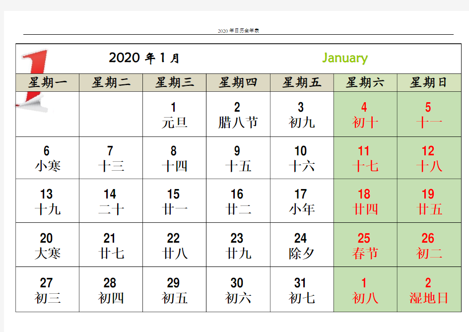 2020年日历全年表(每月一张A4打印横版)