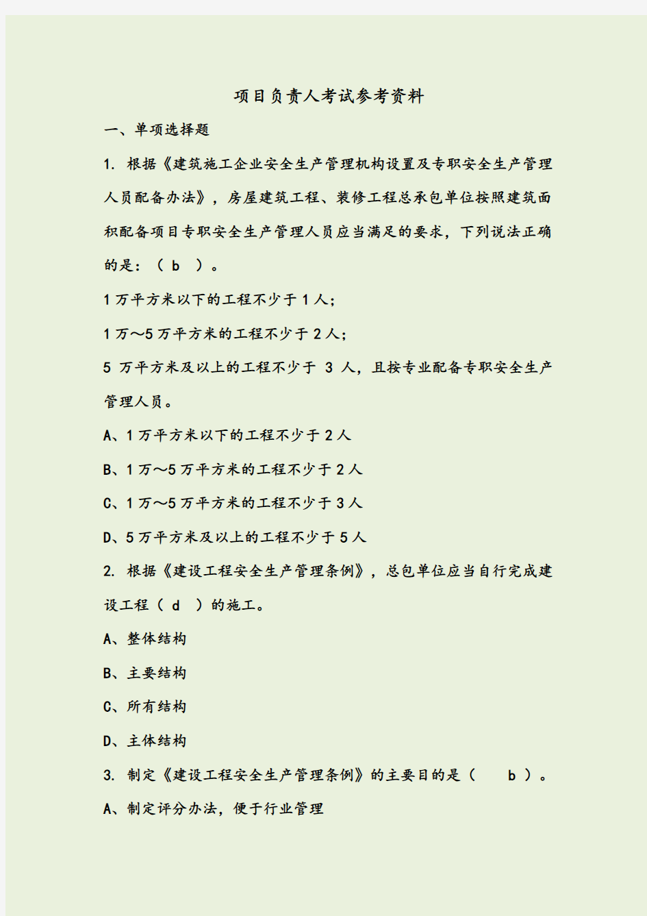 2019年四川省安B考试机考题库及参考答案项目负责人考试参考资料及解析