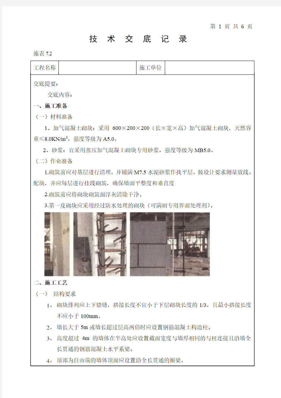 砌筑工程技术交底记录