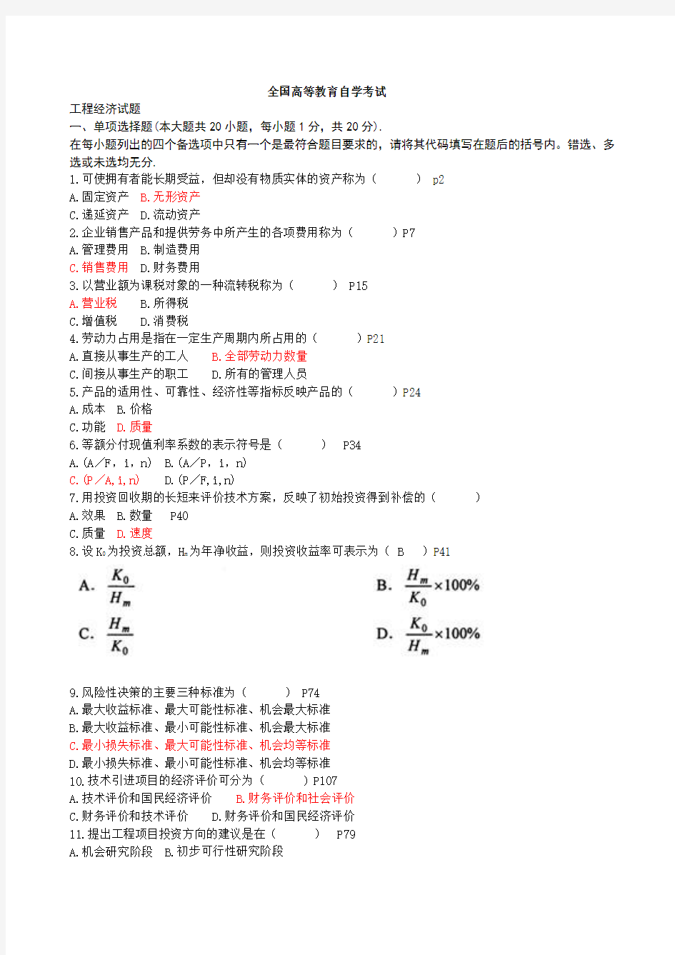 2015年自考工程经济考试历年自考真题及答案精选