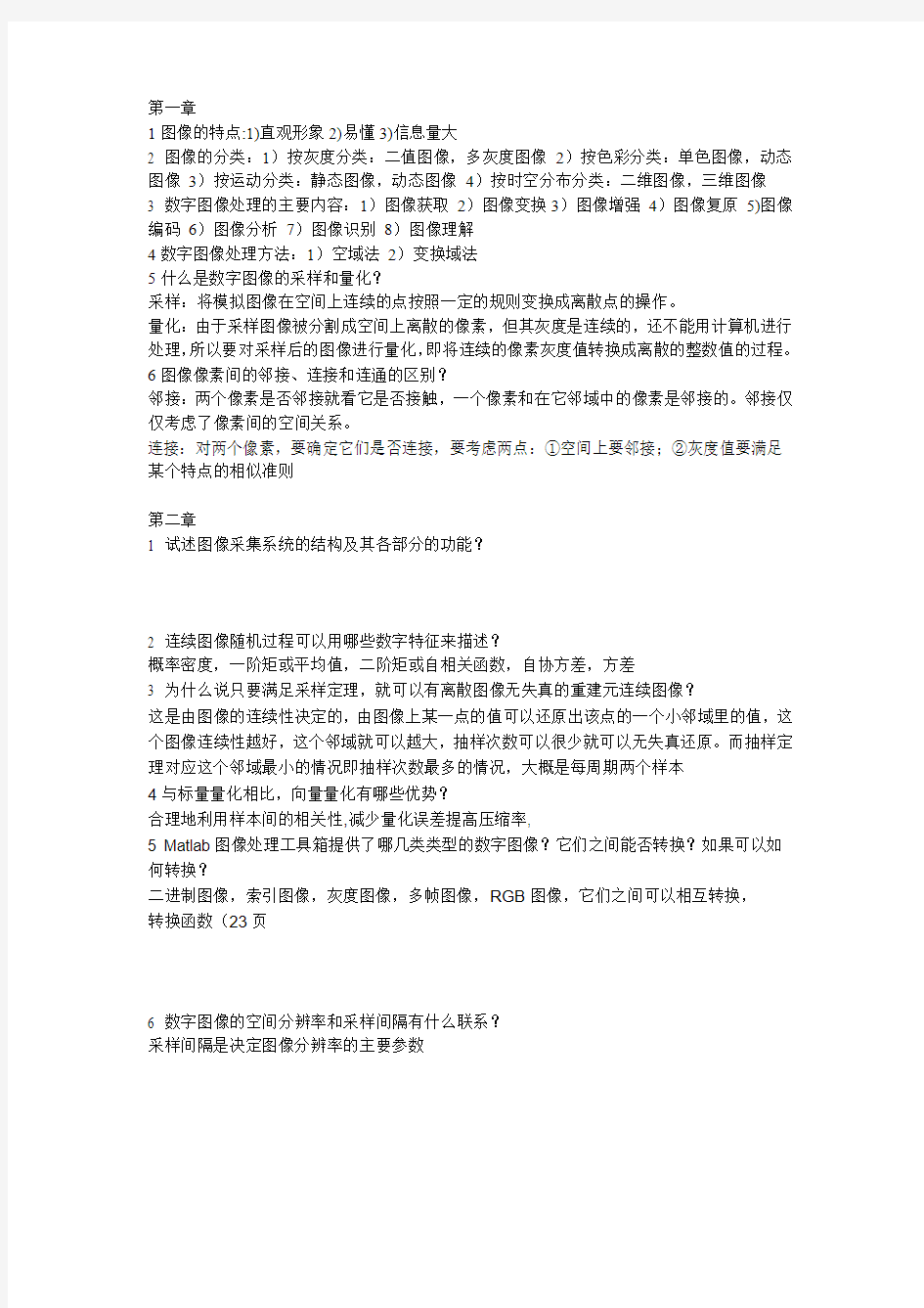 数字图像处理期末复习资料.