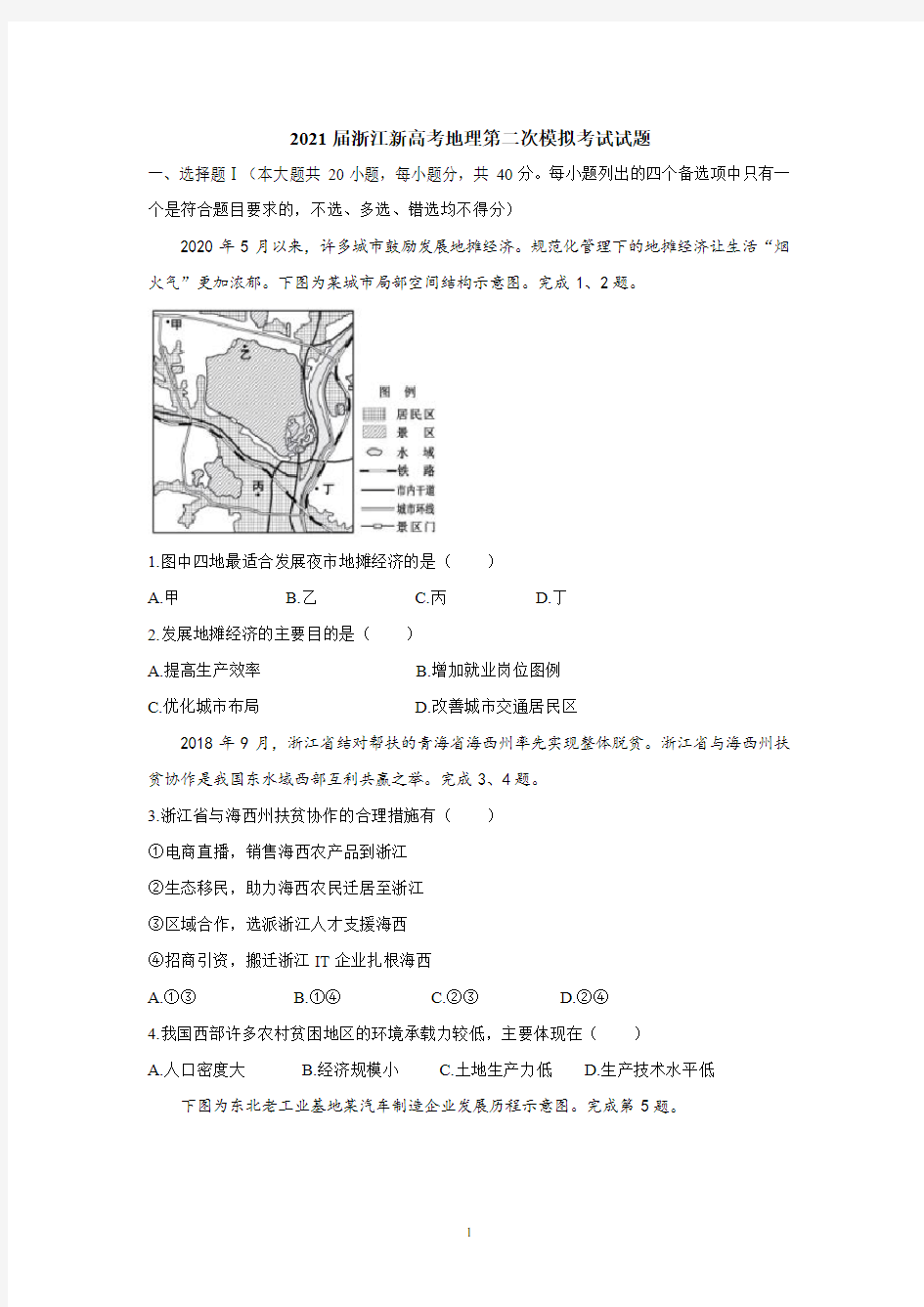 2021届浙江新高考地理第二次模拟考试试题含答案