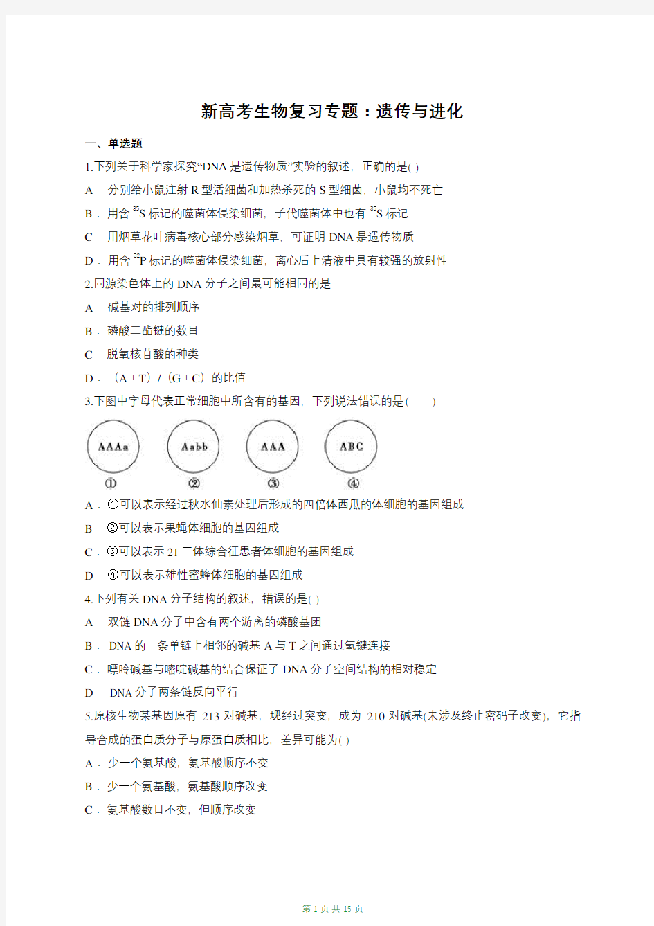 新高考生物复习专题：遗传与进化