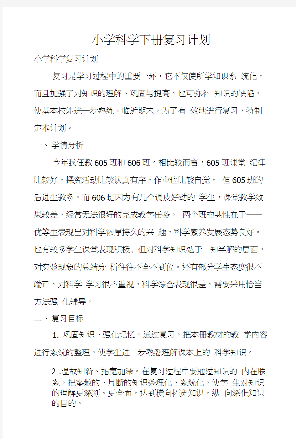 小学科学下册复习计划.docx