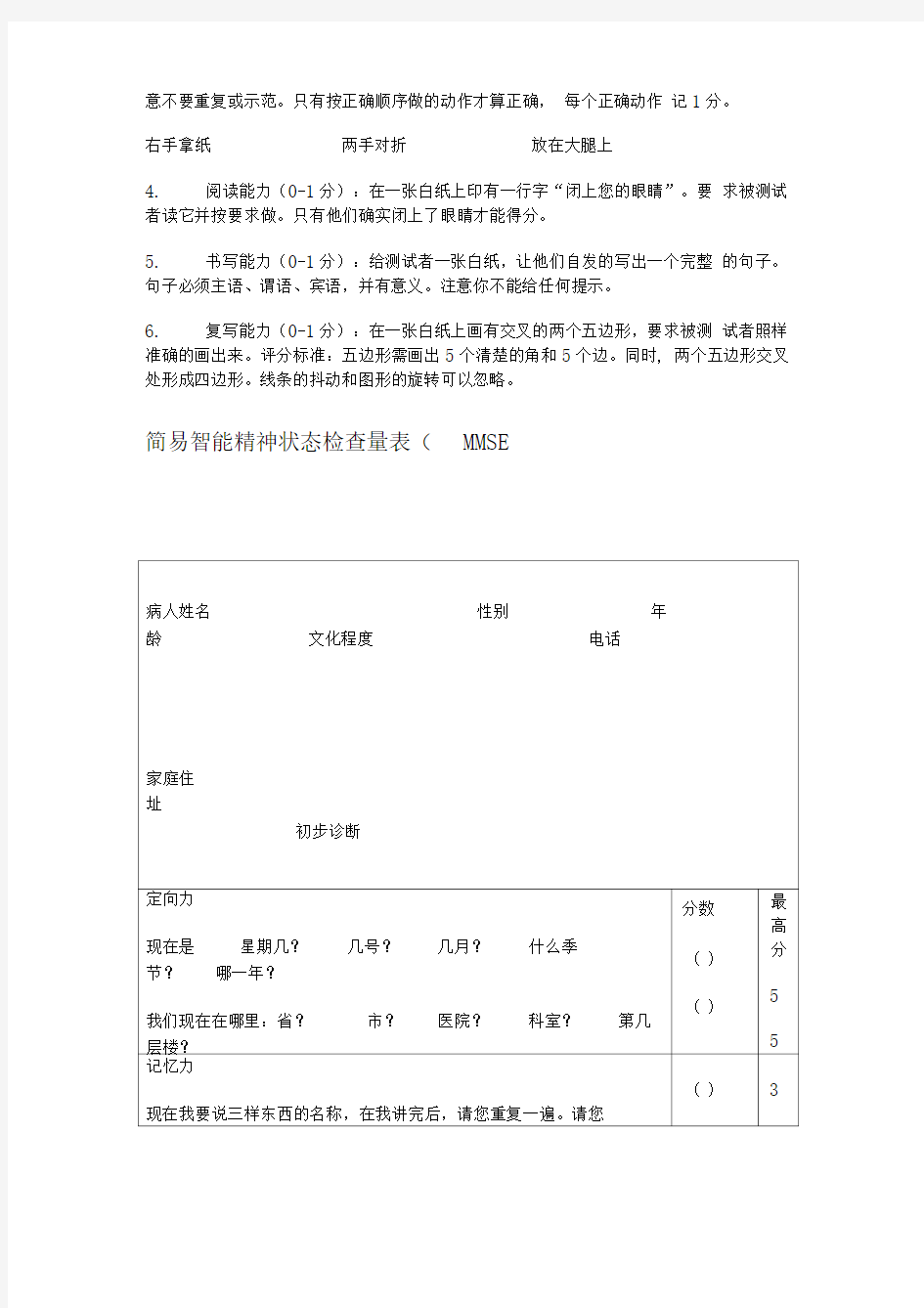 简易智能精神状态检查量表(MMSE)操作说明