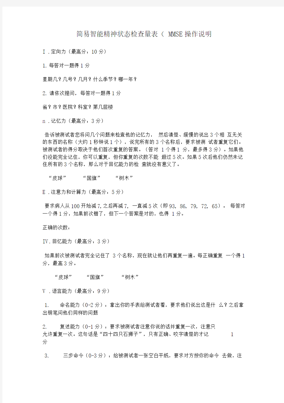 简易智能精神状态检查量表(MMSE)操作说明