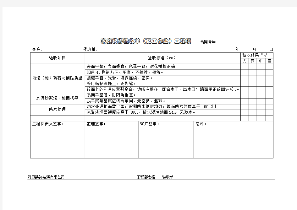 家装验收单(水电木瓦油)