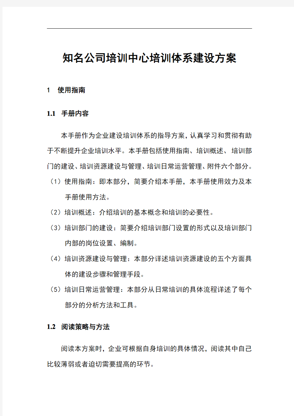 知名公司培训中心培训体系建设规划方案(实用版)