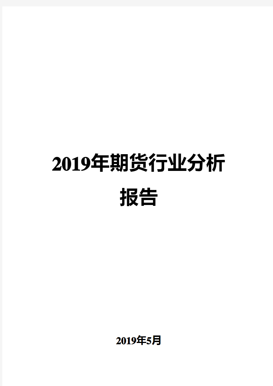 2019年期货行业分析报告