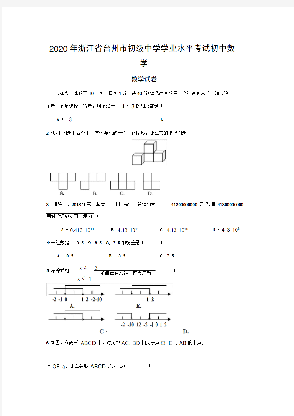 2020年浙江省台州市初级中学学业水平考试初中数学