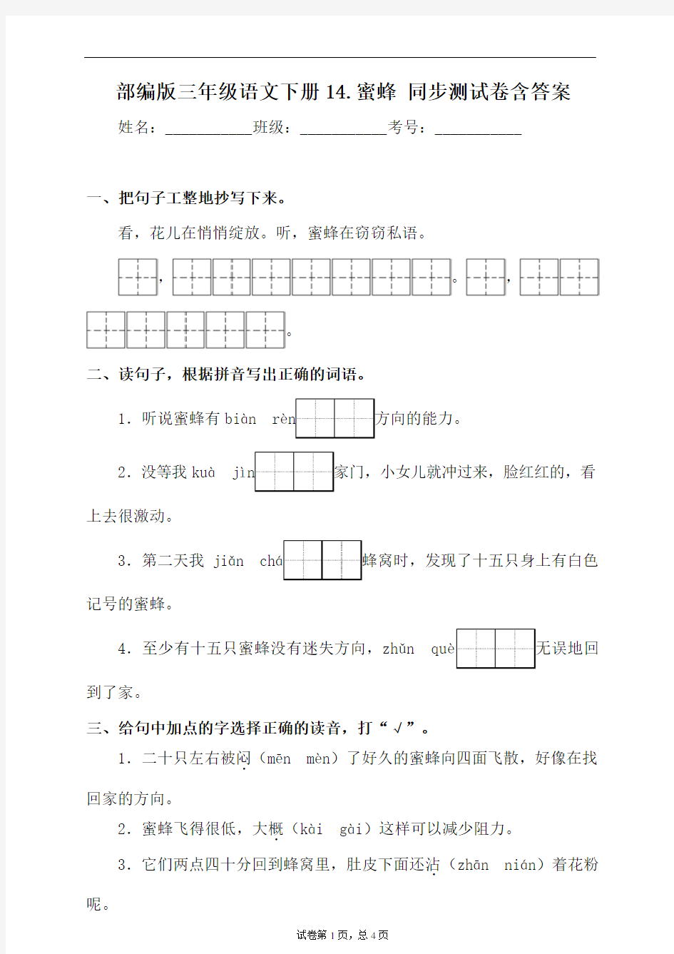 部编版三年级语文下册14.蜜蜂同步练习题含答案