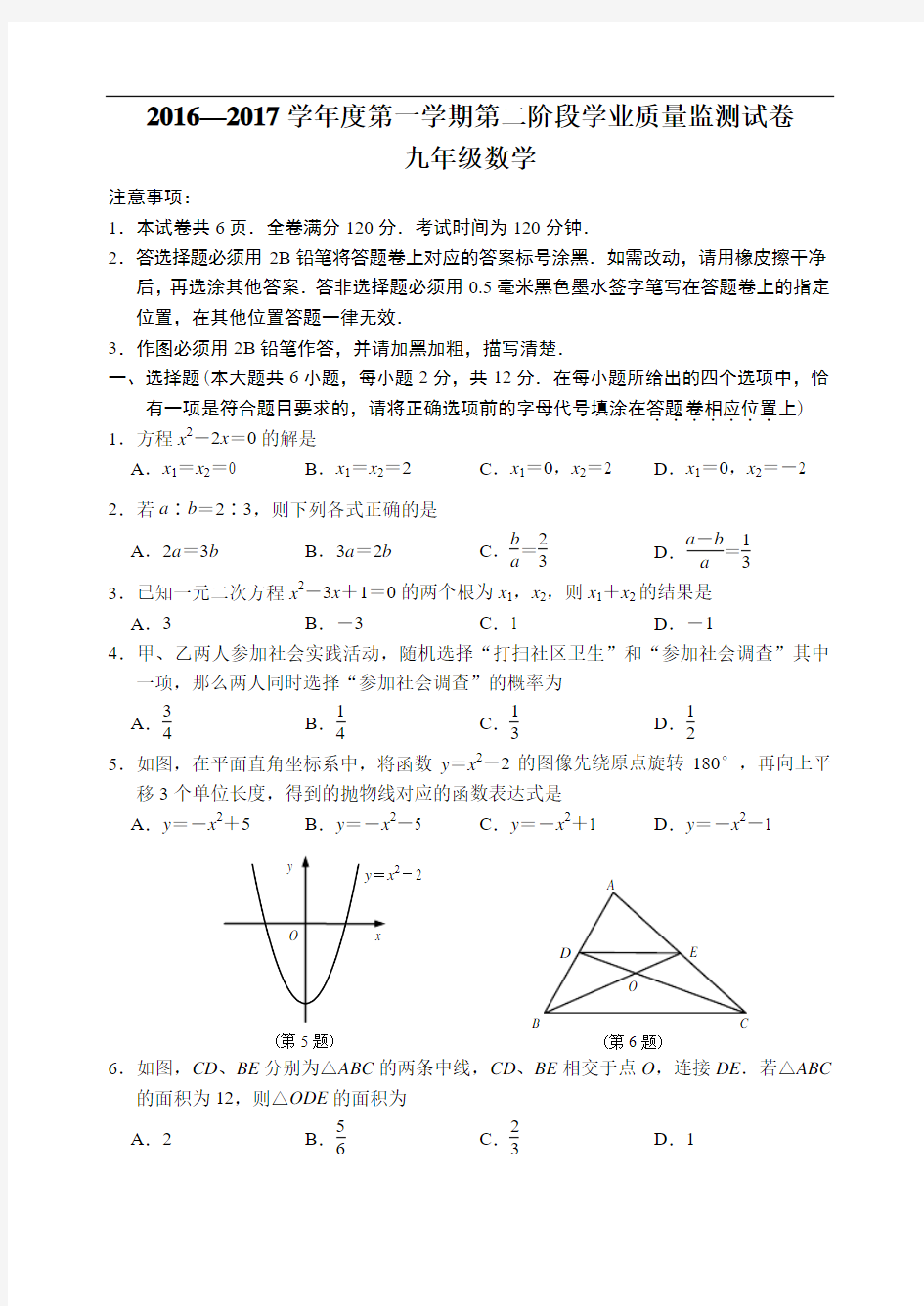 2016~2017学年度第一学期期末秦淮区九年级试卷